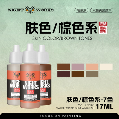 夜店漆NightWorks NDL 经典系列底涂 肤色 棕色水性丙烯 17ml消光