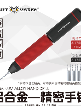 夜之工坊NightWorks精密手钻/钻头捻钻高达手办改件打孔打桩工具