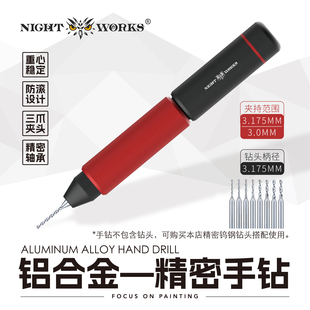 夜之工坊NightWorks精密手钻/钻头捻钻高达手办改件打孔打桩工具