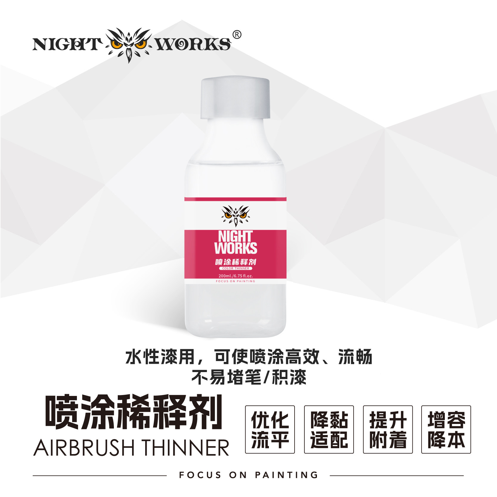 夜之工坊 喷笔专用稀释剂200ML