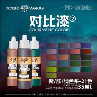 肤 对比漆紫 绿色系 水性丙烯 35ml 夜店漆NightWorks 笔涂漆 NCL