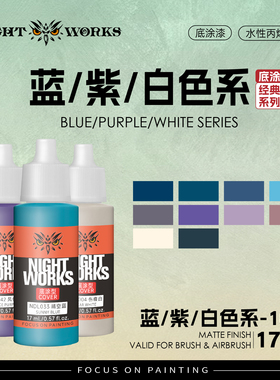 夜店漆 NDL 经典系列底涂型 蓝色/紫色/黑色/白色/灰色 17ml消光