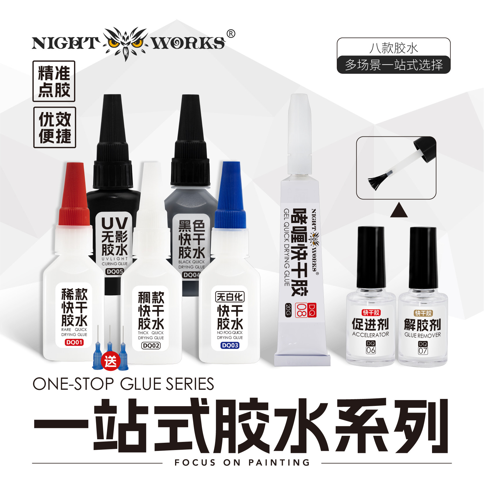 夜之工坊快干胶强力胶/UV/啫喱/解胶剂/促进剂模型胶水粘接无白化
