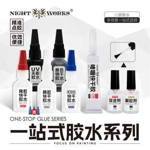 夜之工坊快干胶强力胶/UV/啫喱/解胶剂/促进剂模型胶水粘接无白化