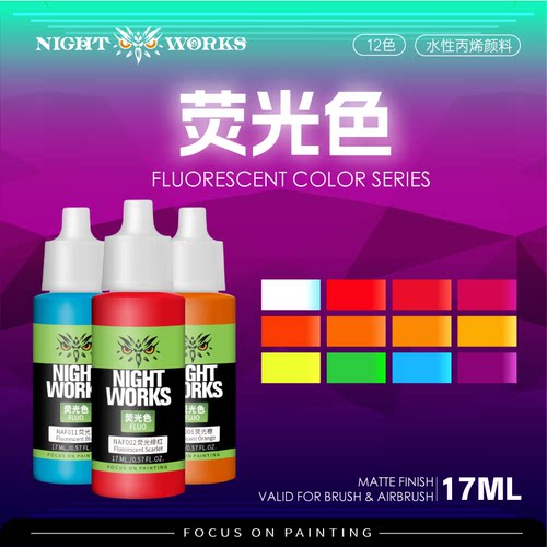水性丙烯荧光型笔涂漆12色17ml