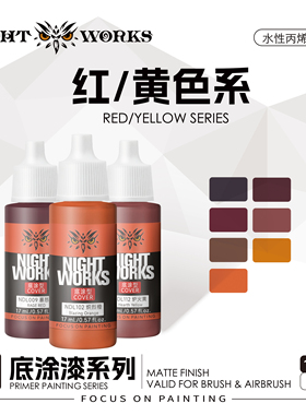 夜店漆NightWorks NDL 战棋系列底涂型 红色水性丙烯 17ml消光