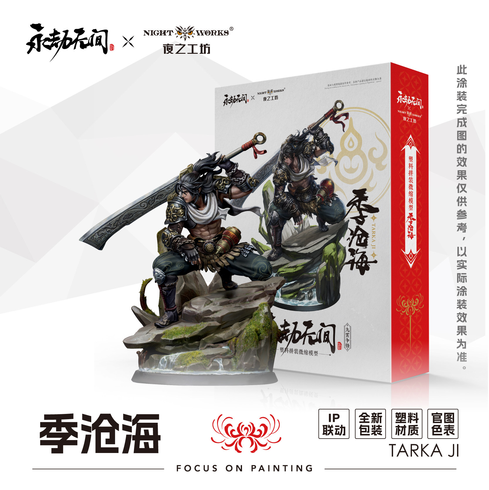 夜之工坊NightWorks永劫无间季沧海1/24微缩塑料拼装模型战棋兵人
