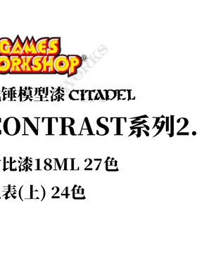 新版GW战锤对比漆Contrast系列上24色 18ML丙烯颜料微缩战锤/历史