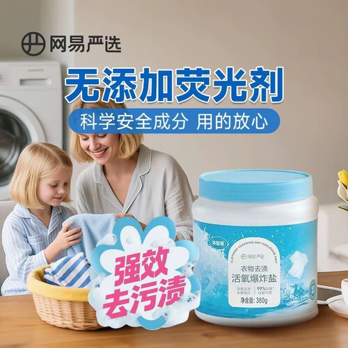 网易严选爆炸盐洗衣服强力去污渍增白抑菌除螨去顽渍活性氧泡泡粉