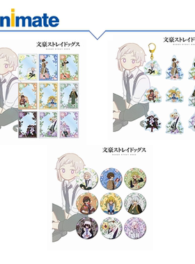 【现货】文豪野犬 集换式 Botania 亚克力挂件卡片徽章盒蛋周边