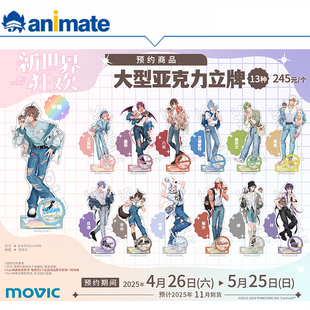 【余量现货】NU：Carnival 大型亚克力立牌 animate正版授权周边