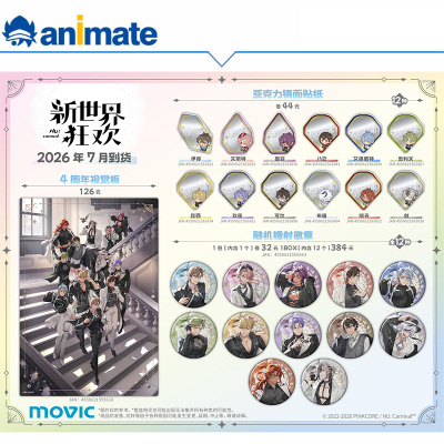 【余量】NU：Carnival 4周年纪念系列商品盲盒 animate正版授权