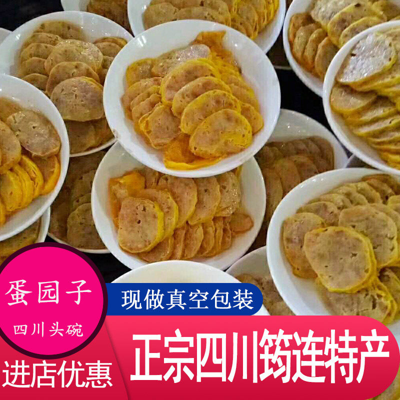 四川筠连特产纯手工蛋圆子九大碗头碗零添加熟食即食现做真空包邮