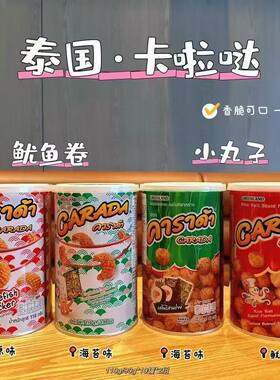泰国进口零食 吉隆牌卡啦哒小丸子海苔味鱿鱼卷100g罐装 膨化米球