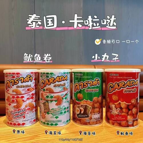 泰国进口零食 吉隆牌卡啦哒小丸子海苔味鱿鱼卷100g罐装 膨化米球