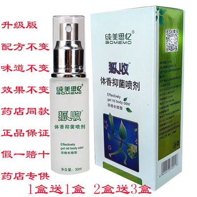 正品康亦美纯美思忆香体抑菌喷剂收狐净味男女喷剂 腋臭 超浓缩