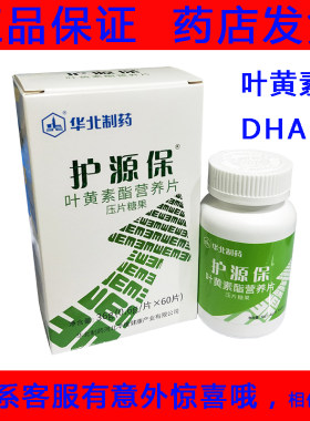 1送1  2送3  华北制药护源保叶黄素酯咀嚼片儿童成人青少年60片正
