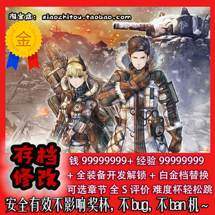 PS4 战场女武神4 中文版 日文版 存档修改 全s评价 白金代打收尾