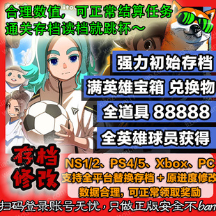 PS4 PS5 Switch2 闪电十一人 存档修改 白金收尾 全英雄 全道具