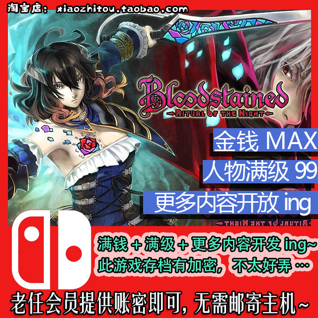 Switch 血污 夜之仪式 存档修改 满钱 满级  PS4版再等等图片