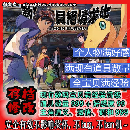 小指头 PS4 PS5 Switch 数码宝贝绝境求生 存档修改 满级 满道具