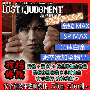 小指头 PS4 PS5 审判之逝 审判之眼2 存档修改 白金收尾 奖杯代打