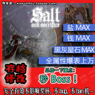 【小指头】PS4 盐与献祭 存档修改 满盐 满钱 变态属性 秒boss