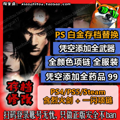 PS4 PS5 Switch 鬼武者2高清复刻版 存档修改 替换 必定一闪