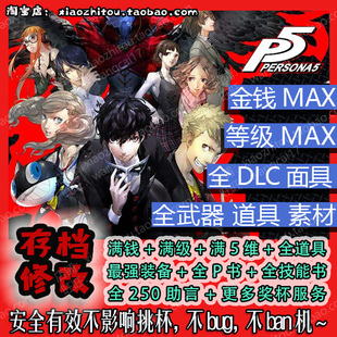 双子 PS4 助言奖杯收尾 存档修改 女神异闻录5 全dlc 日版 PS5