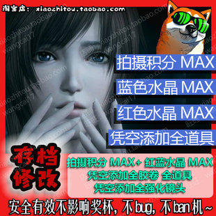 PS4 Switch Steam 零 月蚀的假面 存档修改 全道具 全胶卷