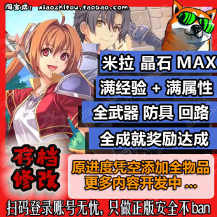 电动旺财 Switch2 空之轨迹1st 重制版 存档修改 全物品 全成就