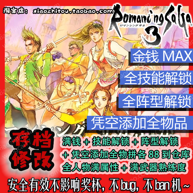 Switch 浪漫沙加3 复活邪神3 存档修改 满钱 全技能阵型 全物品 - 实物图