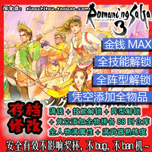 Switch 浪漫沙加3 复活邪神3 存档修改 满钱 全技能阵型 全物品