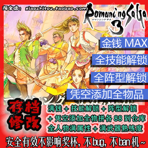 Switch 浪漫沙加3 复活邪神3 存档修改 满钱 全技能阵型 全物品
