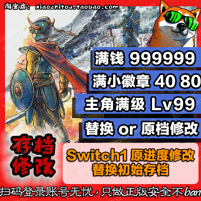 小指头 Switch 勇者斗恶龙 1+2 HD 重制版 存档修改 替换