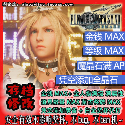 PS4 PS5 最终幻想7重制版 FF7 存档修改 白金收尾  尤菲篇改不了