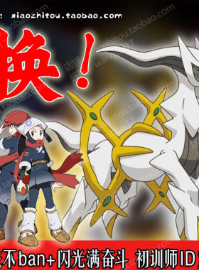 宝可梦传说 阿尔宙斯 精灵交换 闪光 定制 神兽 全头目 全图鉴