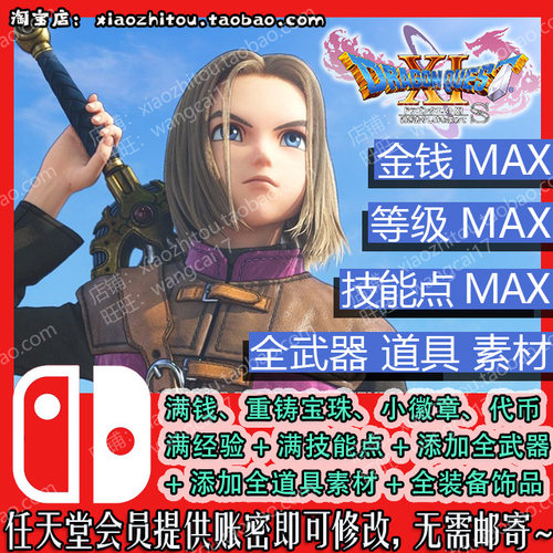 Switch 勇者斗恶龙11S 存档修改 满钱 满技能点 全武器 全道具