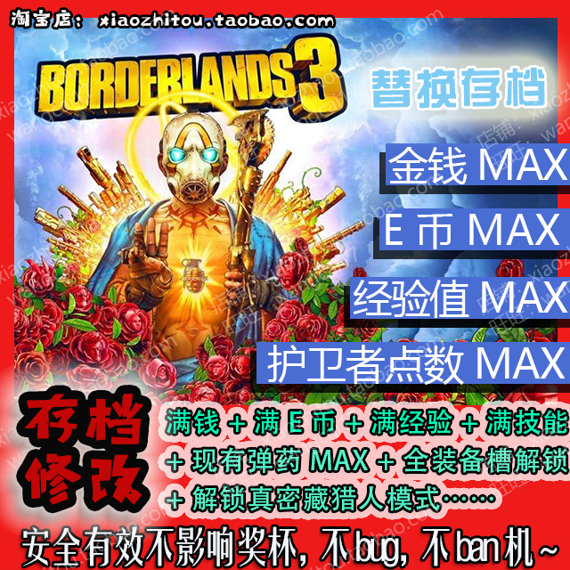 【小指头】PS4 无主之地3 邊緣禁地3 存档修改  满钱 满技能