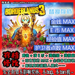 【小指头】PS4 无主之地3 邊緣禁地3 存档修改  满钱 满技能