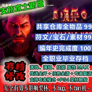 PS4 Switch PC 暗黑破坏神2 术士DLC 存档修改 毕业套装 奖杯代打