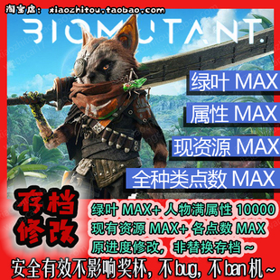 电动旺财 小指头 游戏修改 PS4 生化变种 存档修改 满属性 满点数