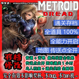 Switch 银河战士5 密特罗德 生存恐惧 存档修改 毕业存档 全画廊