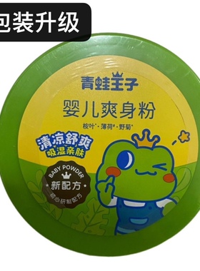 青蛙王子婴儿爽身粉140g清凉热痱粉袋装宝宝吸汗止痒爽肤粉