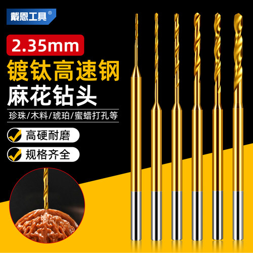 戴恩定柄麻花钻镀钛高速钢核桃手串文玩钻孔2.35mm柄牙机钻头小号