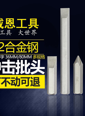 工业级S2合金钢十字一字冲击批头8MM撞批36mm80mm冲击批工具耐磨