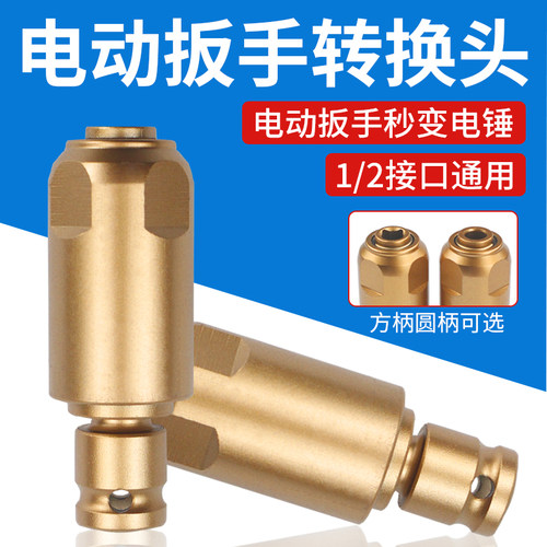 电动扳手转电锤转换头方柄圆柄