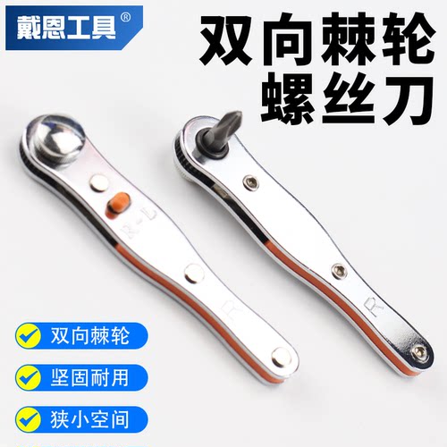 戴恩工具正反转棘轮螺丝刀