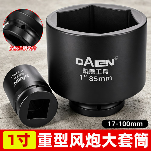 【合金钢一体锻造】1寸风炮套筒