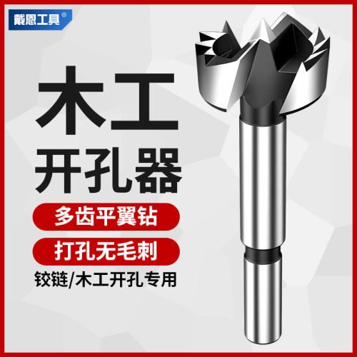 戴恩工具木工平翼钻木板开孔钻器